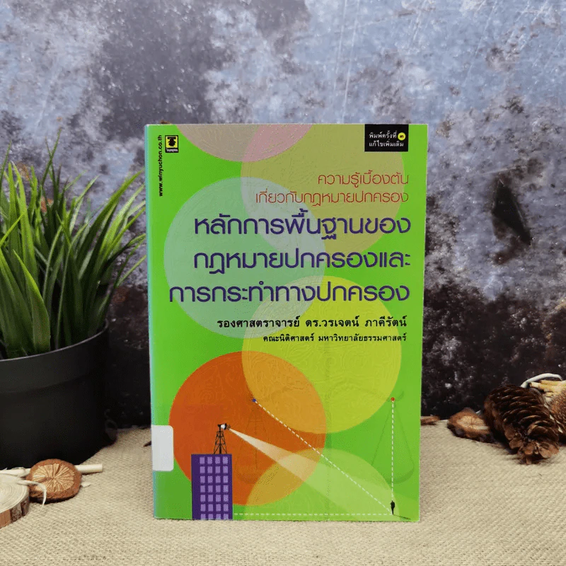 ความรู้เบื้องต้นเกี่ยวกับกฎหมายปกครอง หลักการพื้นฐานของกฎหมายปกครองและการกระทำทางปกครอง - รองศาสตราจารย์ดร.วรเจตน์ ภาคีรัตน์ รูปที่ 1