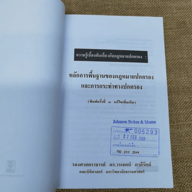 ความรู้เบื้องต้นเกี่ยวกับกฎหมายปกครอง หลักการพื้นฐานของกฎหมายปกครองและการกระทำทางปกครอง - รองศาสตราจารย์ดร.วรเจตน์ ภาคีรัตน์ รูปที่ 6