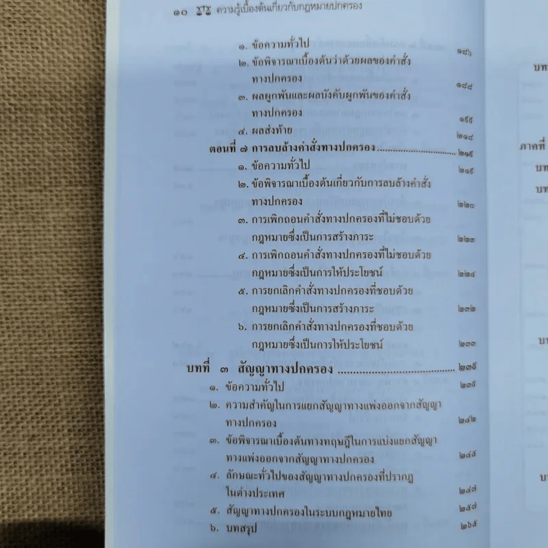ความรู้เบื้องต้นเกี่ยวกับกฎหมายปกครอง หลักการพื้นฐานของกฎหมายปกครองและการกระทำทางปกครอง - รองศาสตราจารย์ดร.วรเจตน์ ภาคีรัตน์ รูปที่ 13