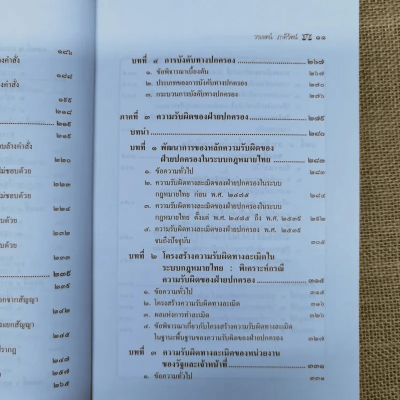 ความรู้เบื้องต้นเกี่ยวกับกฎหมายปกครอง หลักการพื้นฐานของกฎหมายปกครองและการกระทำทางปกครอง - รองศาสตราจารย์ดร.วรเจตน์ ภาคีรัตน์ รูปที่ 14
