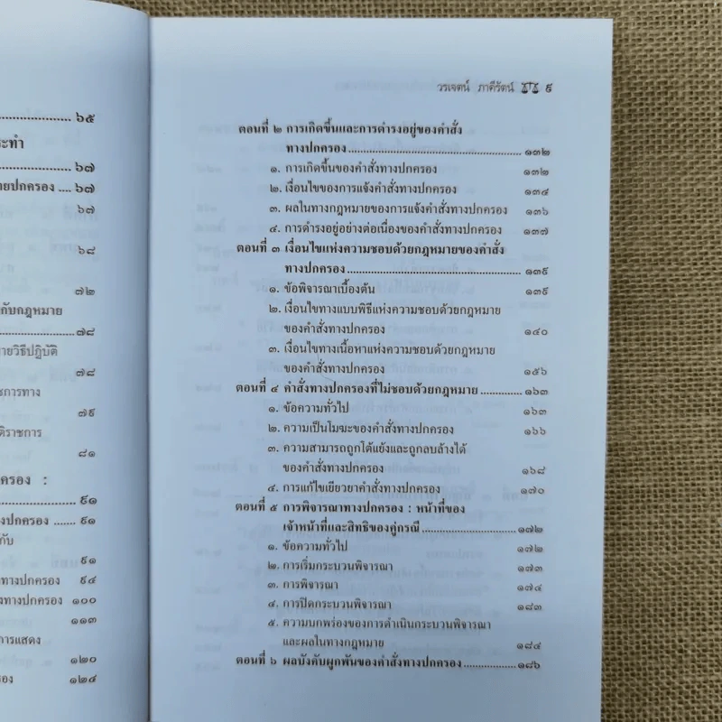 ความรู้เบื้องต้นเกี่ยวกับกฎหมายปกครอง หลักการพื้นฐานของกฎหมายปกครองและการกระทำทางปกครอง - รองศาสตราจารย์ดร.วรเจตน์ ภาคีรัตน์ รูปที่ 12