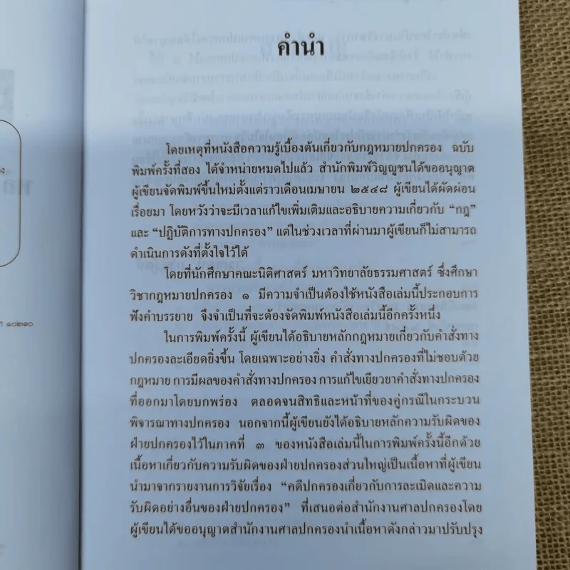 ความรู้เบื้องต้นเกี่ยวกับกฎหมายปกครอง หลักการพื้นฐานของกฎหมายปกครองและการกระทำทางปกครอง - รองศาสตราจารย์ดร.วรเจตน์ ภาคีรัตน์ รูปที่ 8