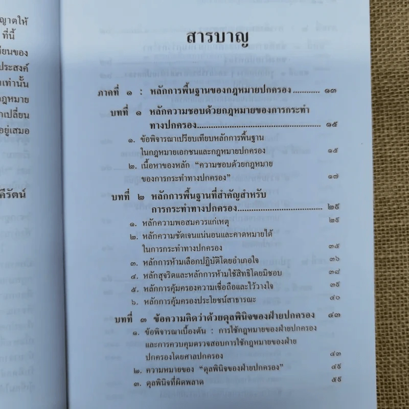 ความรู้เบื้องต้นเกี่ยวกับกฎหมายปกครอง หลักการพื้นฐานของกฎหมายปกครองและการกระทำทางปกครอง - รองศาสตราจารย์ดร.วรเจตน์ ภาคีรัตน์ รูปที่ 10