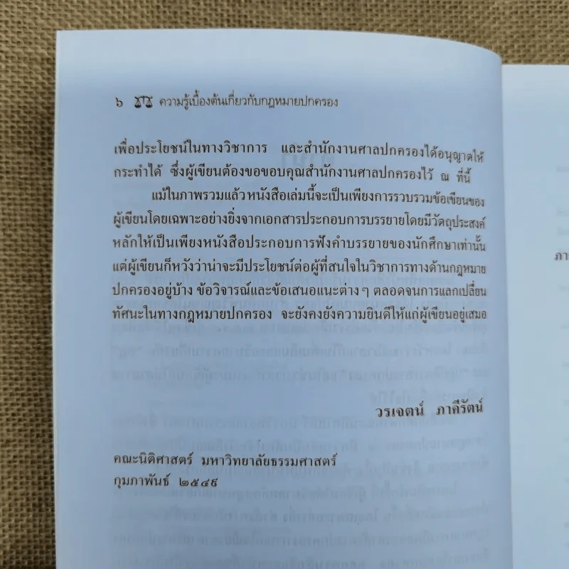 ความรู้เบื้องต้นเกี่ยวกับกฎหมายปกครอง หลักการพื้นฐานของกฎหมายปกครองและการกระทำทางปกครอง - รองศาสตราจารย์ดร.วรเจตน์ ภาคีรัตน์ รูปที่ 9