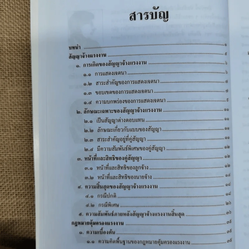 ย่อหลักกฎหมายแรงงาน พื้่นฐานความรู้ทั่วไปกฎหมายแรงงาน - รศ.ดร.วิจิตรา (ฟุ้งลัดดา) วิเชียรชม รูปที่ 8