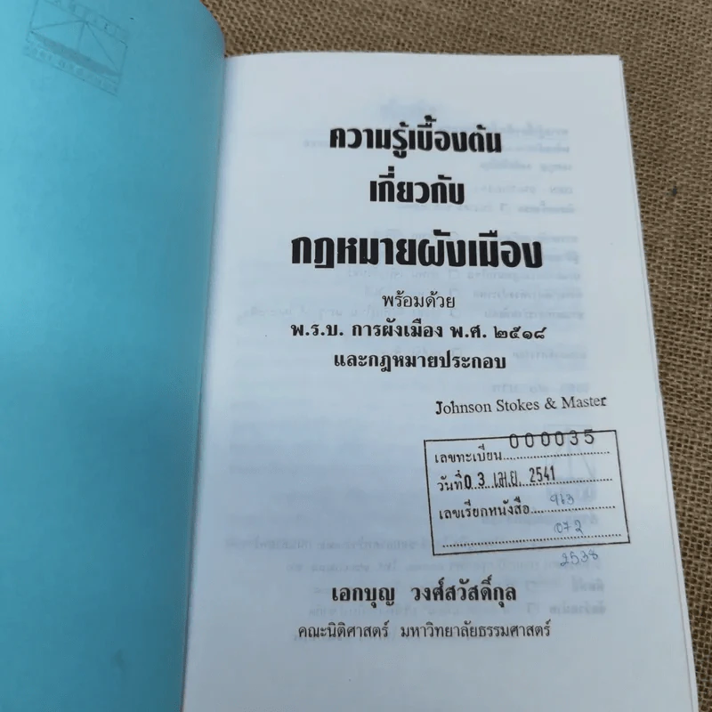 ความรู้เบื้องต้นเกี่ยวกับกฎหมายผังเมือง พร้อมด้วย พ.ร.บ.การผังเมืองพ.ศ.2518 และกฎหมายประกอบ - เอกบุญ วงศ์สวัสดิ์กุล รูปที่ 7