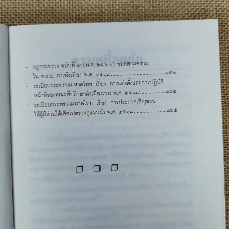 ความรู้เบื้องต้นเกี่ยวกับกฎหมายผังเมือง พร้อมด้วย พ.ร.บ.การผังเมืองพ.ศ.2518 และกฎหมายประกอบ - เอกบุญ วงศ์สวัสดิ์กุล รูปที่ 11
