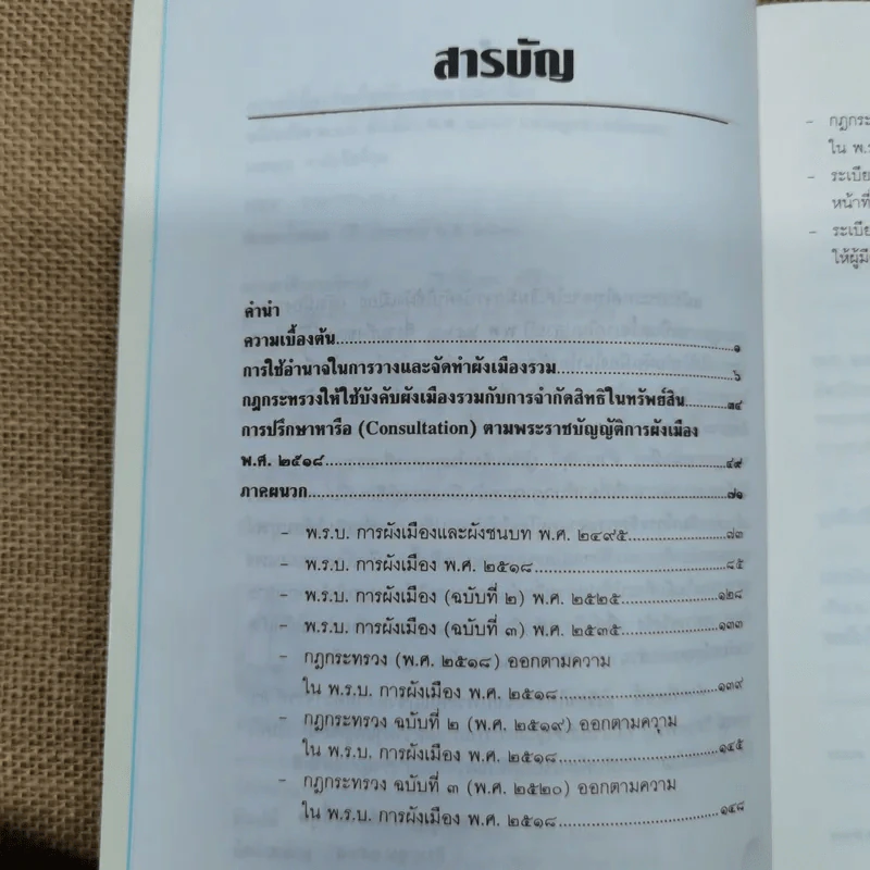 ความรู้เบื้องต้นเกี่ยวกับกฎหมายผังเมือง พร้อมด้วย พ.ร.บ.การผังเมืองพ.ศ.2518 และกฎหมายประกอบ - เอกบุญ วงศ์สวัสดิ์กุล รูปที่ 10