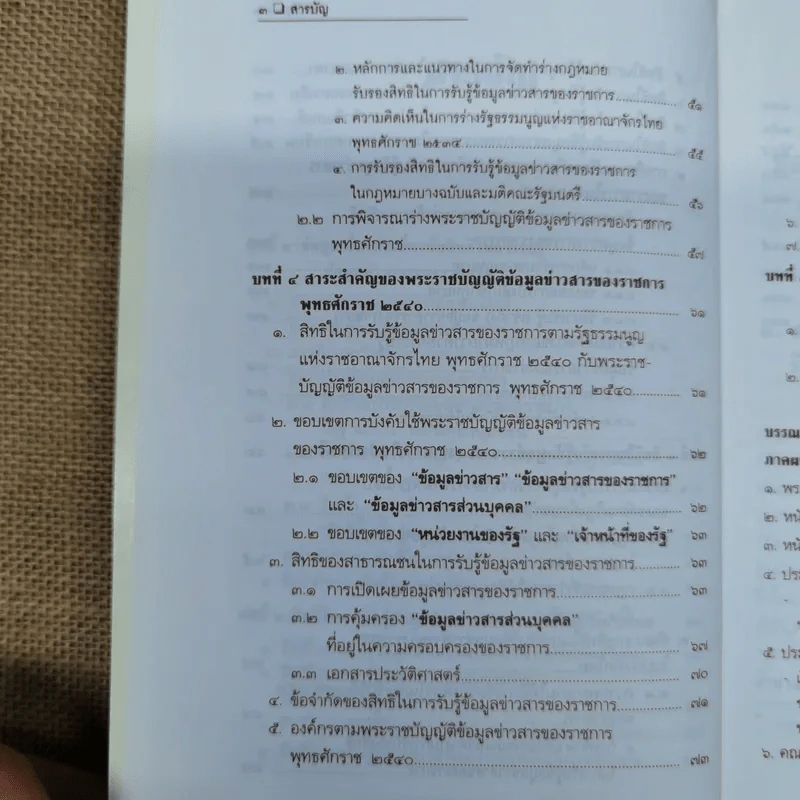สิทธิรับรู้ข้อมูลข่าวสาร พระราชบัญญัติข้อมูลข่าวสารของราชการและระเบียบเกี่ยวกับการเปิดเผยข้อมูลข่าวสาร (บางหน่วย) - อรรถพล ใหญ่สว่าง, วัชรา ไชยสาร รูปที่ 9