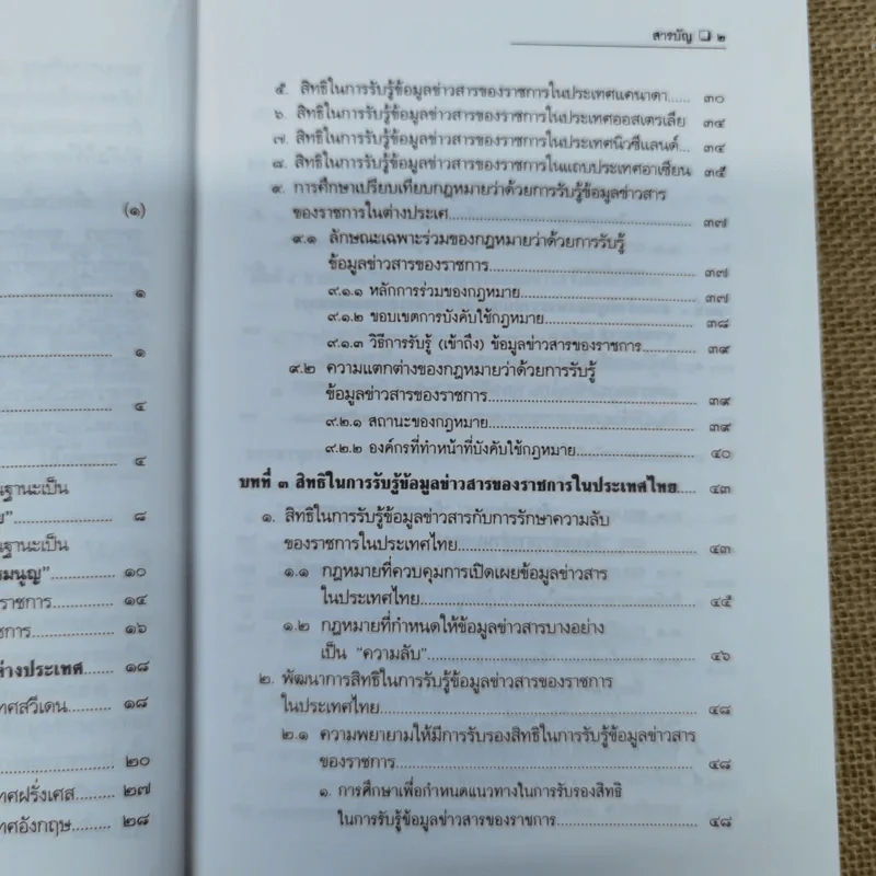 สิทธิรับรู้ข้อมูลข่าวสาร พระราชบัญญัติข้อมูลข่าวสารของราชการและระเบียบเกี่ยวกับการเปิดเผยข้อมูลข่าวสาร (บางหน่วย) - อรรถพล ใหญ่สว่าง, วัชรา ไชยสาร รูปที่ 8