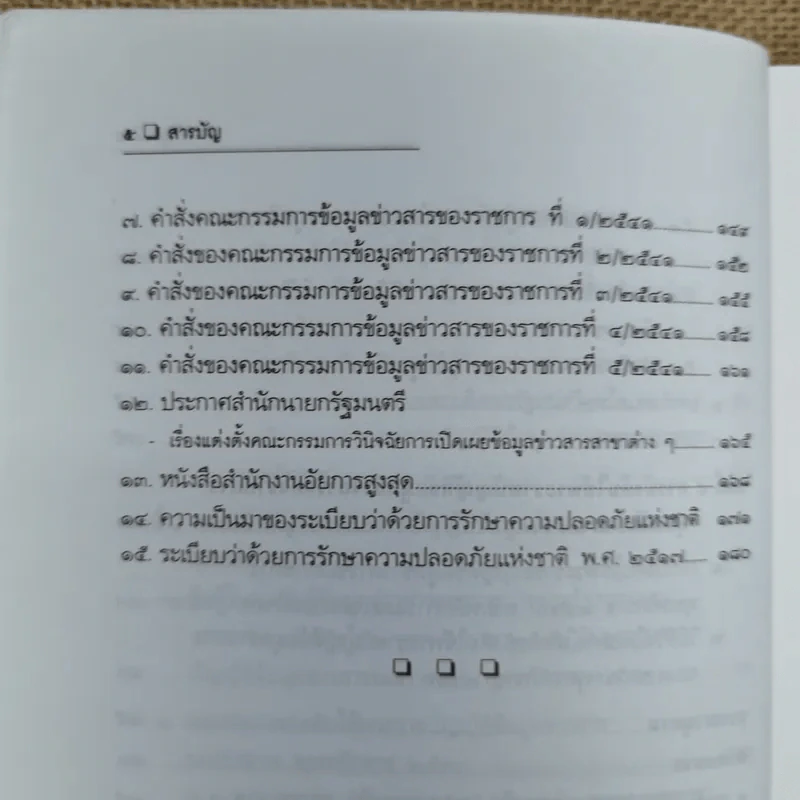 สิทธิรับรู้ข้อมูลข่าวสาร พระราชบัญญัติข้อมูลข่าวสารของราชการและระเบียบเกี่ยวกับการเปิดเผยข้อมูลข่าวสาร (บางหน่วย) - อรรถพล ใหญ่สว่าง, วัชรา ไชยสาร รูปที่ 11