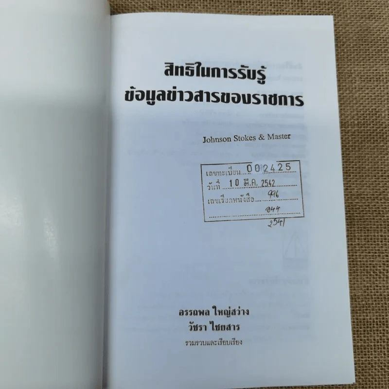 สิทธิรับรู้ข้อมูลข่าวสาร พระราชบัญญัติข้อมูลข่าวสารของราชการและระเบียบเกี่ยวกับการเปิดเผยข้อมูลข่าวสาร (บางหน่วย) - อรรถพล ใหญ่สว่าง, วัชรา ไชยสาร รูปที่ 5