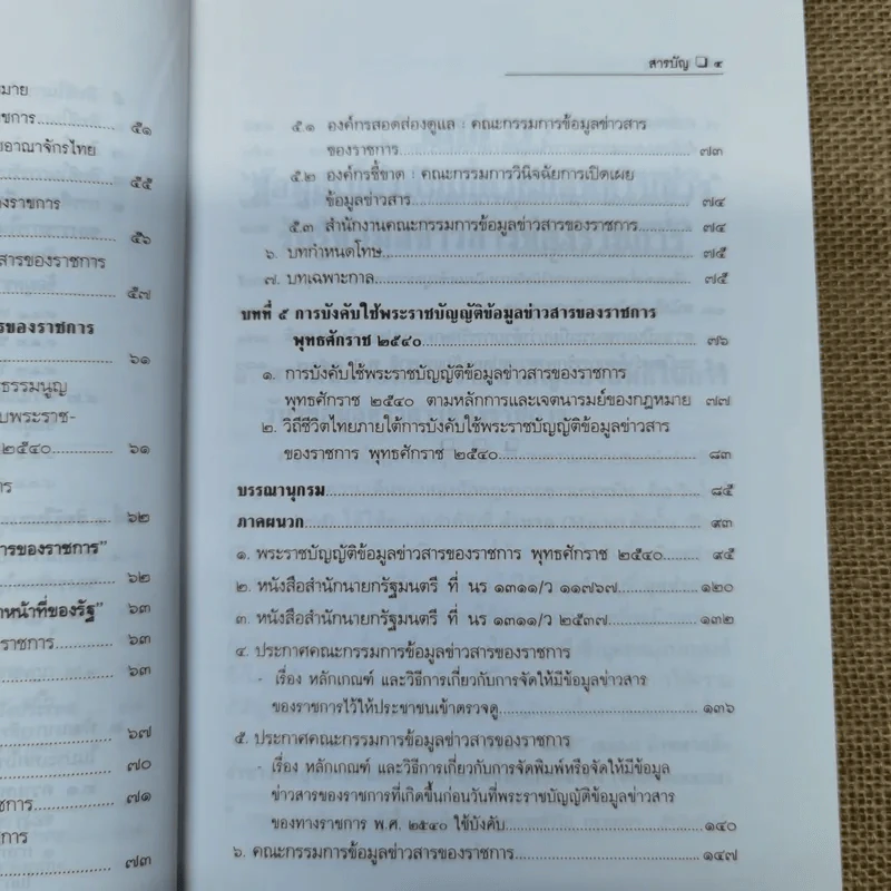 สิทธิรับรู้ข้อมูลข่าวสาร พระราชบัญญัติข้อมูลข่าวสารของราชการและระเบียบเกี่ยวกับการเปิดเผยข้อมูลข่าวสาร (บางหน่วย) - อรรถพล ใหญ่สว่าง, วัชรา ไชยสาร รูปที่ 10
