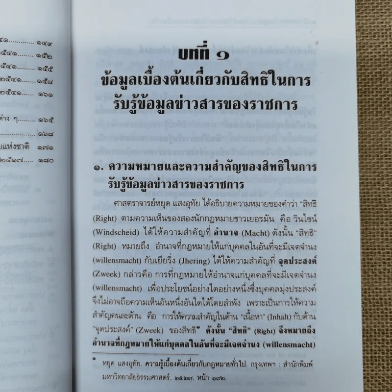 สิทธิรับรู้ข้อมูลข่าวสาร พระราชบัญญัติข้อมูลข่าวสารของราชการและระเบียบเกี่ยวกับการเปิดเผยข้อมูลข่าวสาร (บางหน่วย) - อรรถพล ใหญ่สว่าง, วัชรา ไชยสาร รูปที่ 12