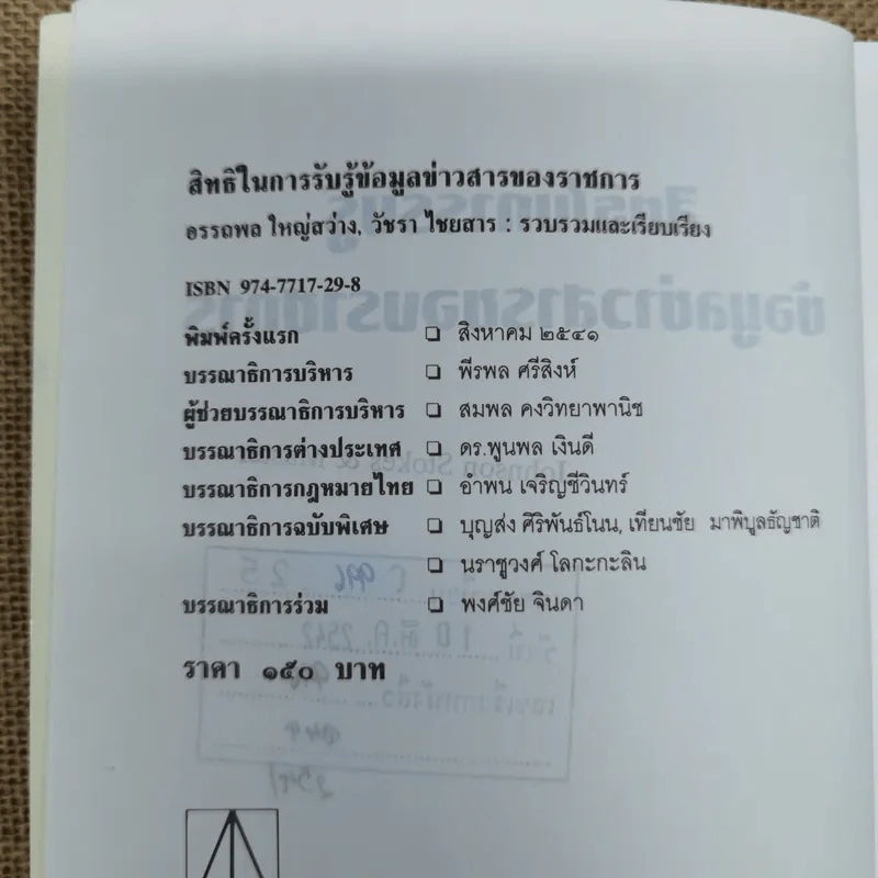 สิทธิรับรู้ข้อมูลข่าวสาร พระราชบัญญัติข้อมูลข่าวสารของราชการและระเบียบเกี่ยวกับการเปิดเผยข้อมูลข่าวสาร (บางหน่วย) - อรรถพล ใหญ่สว่าง, วัชรา ไชยสาร รูปที่ 6