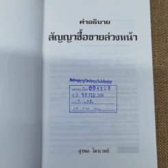 คำอธิบาย สัญญาซื้อขายล่วงหน้า พ.ศ.2546 - สุรพล ไตรเวทย์ รูปที่ 5