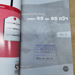 เรื่องเด่นประเด็นสำคัญมาตรา 65 และ 65 ทวิฯ เล่ม 1-2 รูปที่ 12