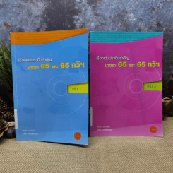 เรื่องเด่นประเด็นสำคัญมาตรา 65 และ 65 ทวิฯ เล่ม 1-2 รูปที่ 1
