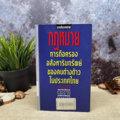 กฎหมายการถือครองอสังหาริมทรัพย์ของคนต่างด้าวในประเทศไทย รูปที่ 1