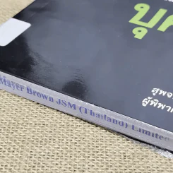 ย่อหลักกฎหมายแพ่งและพาณิชย์ว่าด้วยบุคคล - สุพจน์ กู้มานะชัย รูปที่ 4