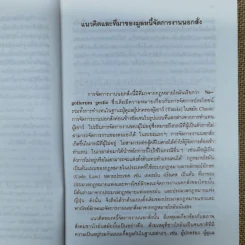 คำอธิบายประมวลกฎหมายแพ่งและพาณิชย์ ลักษณะจัดการงานนอกสั่งและลาภมิควรได้ - สุษม ศุภนิตย์ รูปที่ 10