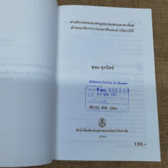 คำอธิบายประมวลกฎหมายแพ่งและพาณิชย์ ลักษณะจัดการงานนอกสั่งและลาภมิควรได้ - สุษม ศุภนิตย์ รูปที่ 5