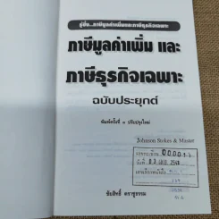 ภาษีมูลค่าเพิ่มและภาษีธุรกิจเฉพาะ ฉบับประยุกต์ - ชัยสิทธิ์ ตราชูธรรม รูปที่ 5