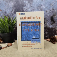 การหักภาษี ณ ที่จ่าย ตามคำสั่งกรมสรรพากรที่ท.ป.4/2528 - วิชัย จึงรักเกียรติ รูปที่ 1