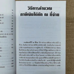 วิธีการคำนวณ ภาษีเงินได้หัก ณ ที่จ่าย ภาษีเงินได้บุคคลธรรมดา ภาษีเงินได้นิติบุคคล - รองศาสตราจารย์เพิ่มบุญ แก้วเขียว รูปที่ 10