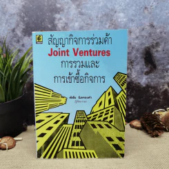 สัญญากิจการร่วมค้า การรวมและการเข้าซื้อกิจการ Joint Ventures - พิชัย นิลทองคำ รูปที่ 1