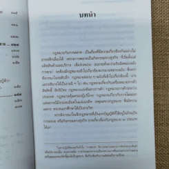 คำอธิบายกฎหมายเกี่ยวกับการตลาด - รองศาสตราจารย์สุษม ศุภนิตย์ รูปที่ 10