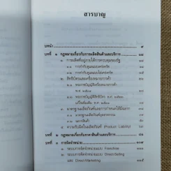 คำอธิบายกฎหมายเกี่ยวกับการตลาด - รองศาสตราจารย์สุษม ศุภนิตย์ รูปที่ 8