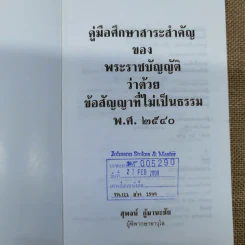 คู่มือศึกษาสาระสำคัญของพระราชบัญญัติว่าด้วยข้อสัญญาที่ไม่เป็นธรรม พ.ศ.2540 - สุพจน์ กู้มานะชัย รูปที่ 5
