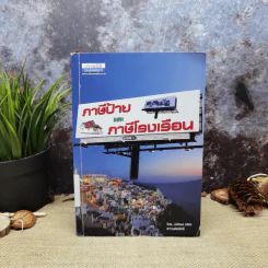 ภาษีป้ายและภาษีโรงเรือน - นิวัฒน์ อริยะ รูปที่ 1