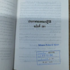 ประกาศของคณะปฏิวัติ ฉบับที่ 281 ระเบียบสำนักนายกรัฐมนตรีว่าด้วยการขอตั้งสำนักงานผู้แทนของนิติบุคคลต่างประเทศในธุรกิจการค้าระหว่างประเทศ พ.ศ.2529 รูปที่ 6