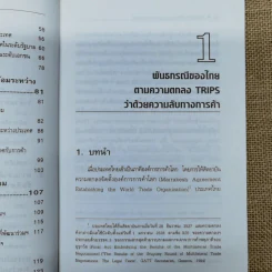 กฎหมายการค้าและสิ่งแวดล้อมระหว่างประเทศ - ดร.พรชัย ด่านวิวัฒน์ รูปที่ 11