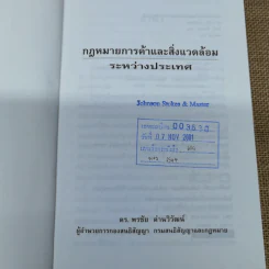 กฎหมายการค้าและสิ่งแวดล้อมระหว่างประเทศ - ดร.พรชัย ด่านวิวัฒน์ รูปที่ 6