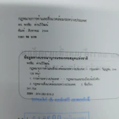 กฎหมายการค้าและสิ่งแวดล้อมระหว่างประเทศ - ดร.พรชัย ด่านวิวัฒน์ รูปที่ 7