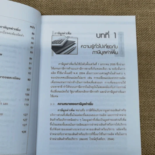 VAT ภาษีมูลค่าเพิ่ม - ผศ.สุกัลยา ปรีชา รูปที่ 12