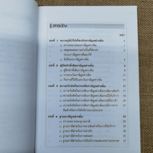 VAT ภาษีมูลค่าเพิ่ม - ผศ.สุกัลยา ปรีชา รูปที่ 8
