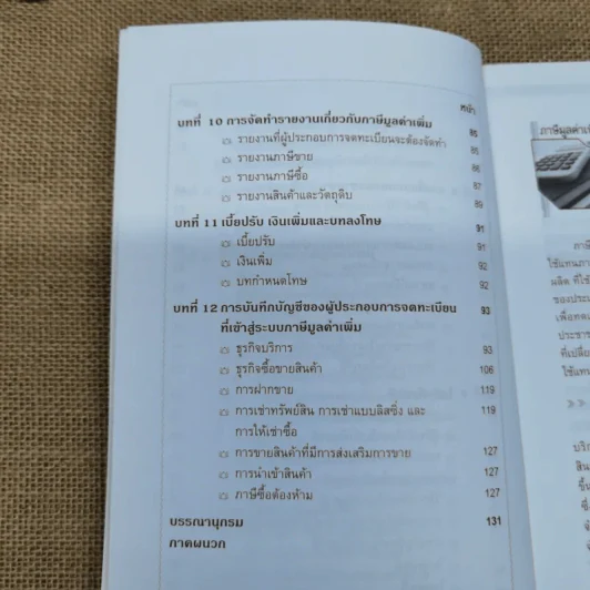 VAT ภาษีมูลค่าเพิ่ม - ผศ.สุกัลยา ปรีชา รูปที่ 11