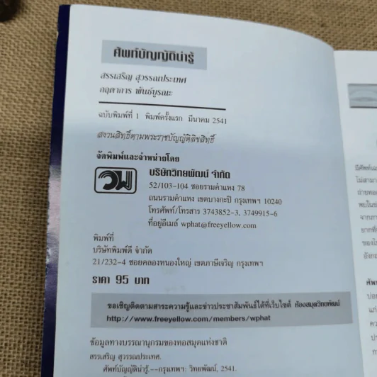 ศัพท์บัญญัติน่ารู้ - สรรเสริญ สุวรรณประเทศ, กฤดาการ พันธ์บูรณะ รูปที่ 6