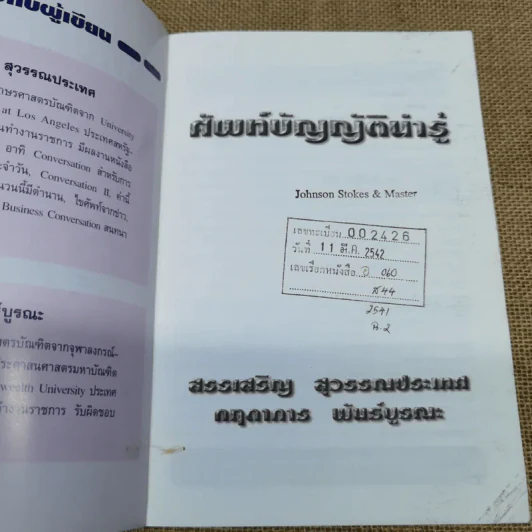 ศัพท์บัญญัติน่ารู้ - สรรเสริญ สุวรรณประเทศ, กฤดาการ พันธ์บูรณะ รูปที่ 5