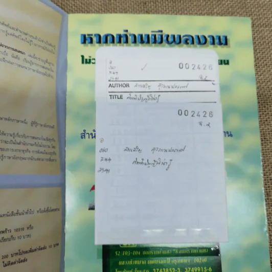 ศัพท์บัญญัติน่ารู้ - สรรเสริญ สุวรรณประเทศ, กฤดาการ พันธ์บูรณะ รูปที่ 13