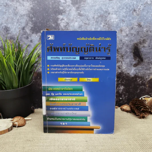 ศัพท์บัญญัติน่ารู้ - สรรเสริญ สุวรรณประเทศ, กฤดาการ พันธ์บูรณะ รูปที่ 1