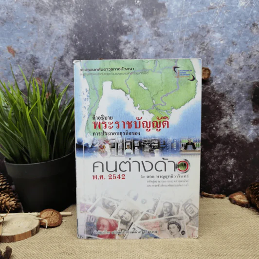 คำอธิบายพระราชบัญญัติการประกอบธุรกิจของคนต่างด้าว พ.ศ.2542 - สกล หาญสุทธิวารินทร์ รูปที่ 1