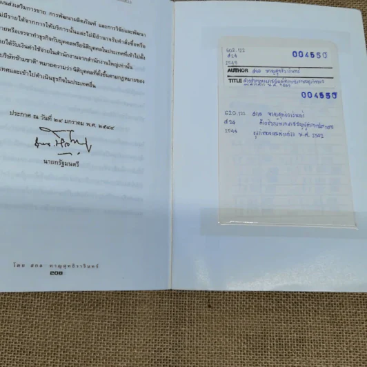 คำอธิบายพระราชบัญญัติการประกอบธุรกิจของคนต่างด้าว พ.ศ.2542 - สกล หาญสุทธิวารินทร์ รูปที่ 10