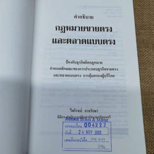 คำอธิบายกฎหมายขายตรงและตลาดแบบตรง ป้องกันธุรกิจผิดกฎหมาย - ไพโรจน์ อาจรักษา รูปที่ 5