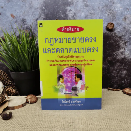 คำอธิบายกฎหมายขายตรงและตลาดแบบตรง ป้องกันธุรกิจผิดกฎหมาย - ไพโรจน์ อาจรักษา รูปที่ 1