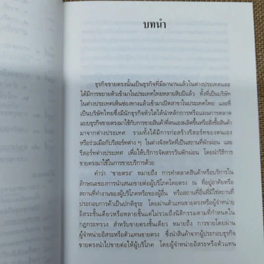 คำอธิบายกฎหมายขายตรงและตลาดแบบตรง ป้องกันธุรกิจผิดกฎหมาย - ไพโรจน์ อาจรักษา รูปที่ 11